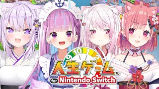 【 チームNASS 】新年！五億年ぶりに集まったからゲームする！やよ～【人生ゲーム for Nintendo Switch】 [upl. by Ralaigh]