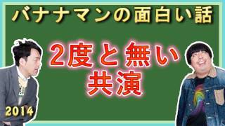 タモリ、さんま、とんねるず、ダウンタウン、ウンナン、爆笑問題、ナイナイが共演。バナナマンの面白い話 [upl. by Tiraj685]