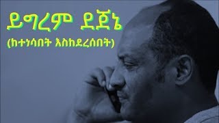 አርቲስት ይግረም ደጀኔ ይገረም ደጀኔ  የሥራ ሕይወቱ  Artist Yigerem Dejene – career life  Ethiopia [upl. by Silliw560]