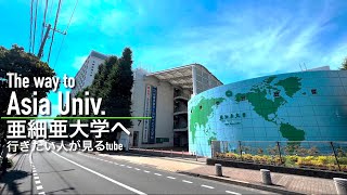 🎓♯64【4K】亜細亜大学へご案内【行き方アクセス武蔵境駅】The way to Asia Univ Japan Tokyo walking tour guide [upl. by Walkling]