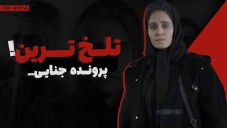 فیلم بی بدن جنجالی ترین فیلم الناز شاکردوست [upl. by Edik]