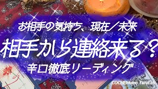 辛口！あの人から連絡来る？相手の気持ち現在未来【タロット】恋愛、片想い、音信不通、徹底リーディング [upl. by Larred]