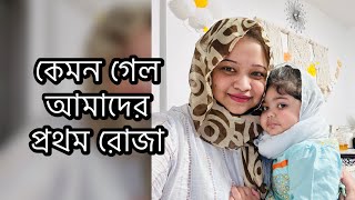 এই রোজায় আম্মুর বানানো ইফতার খেতে পারছি আর কি লাগে  আলহামদুলিল্লাহ Daily Vlog [upl. by Ynoyrb327]