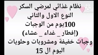 نظام غذائى لمرضى السكر 100 يوم 3 وجبات اساسيه 2 وجبه خفيفه مشروب وحلو لمرض السكر انزال التراكمى15 [upl. by Rehpotsirhcnhoj]