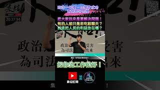 【政治一分鐘－台灣會成功】把大家找來是要解決問題！有的人卻只是來吃飯聊天？到底把人民的利益放在哪？ [upl. by Diella]