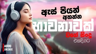 මනෝපාරකට සුපිරිම සින්දු  Manoparakata Sindu  Best New Sinhala Songs Collection  Sinhala New Songs [upl. by Ykcim]