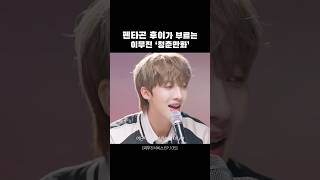 후이가 편곡하고 후이가 부르는 청춘만화 펜타곤 후이 PENTAGON HUI cover 리무진서비스 [upl. by Ahsemat953]