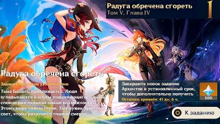 Genshin Impact ● Том V Глава IV Радуга обречена сгореть 01 Под таинственным источником [upl. by Alacim189]