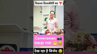 Cameraman 📸 पकड़ा गया। Vikas Divyakirti Sir Classes in Noida Drishti IAS Vikas sir Classes started🔥 [upl. by Yriek]