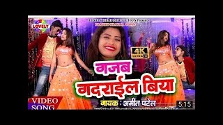 AmitPatel Ka Super Hit Video Song Gajab Gadarail Biya [upl. by Cato]