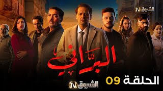 مسلسل البراني الحلقة  09  El barani  Episode [upl. by Sucerdor]