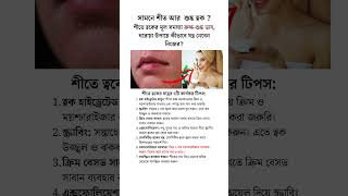 সামনে শীত আর শুষ্ক ত্বক  dryskin skincare beautytips [upl. by Mond614]