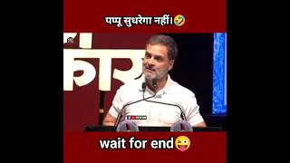 Rahul Gandhi Funny short video 😂 Rahul Gandhi Comedy shorts😅 Pappu Comedy short video shorts [upl. by Chalmers26]