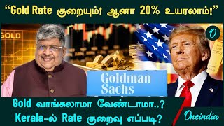 Gold Rate என்ன ஆகும் இப்போ Gold வாங்கலாமா வேண்டாமா  Anand Srinivasan  Goldman Sachs [upl. by Middleton]