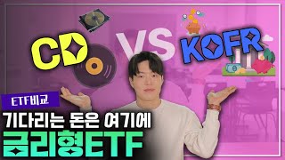 🆕 금리형ETF 파킹통장의 새로운 강자 l CD금리ETF l KOFR금리ETF [upl. by Yerffoeg]