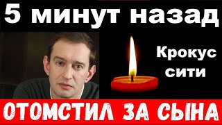 5 минут назад  отомстил за сына  Хабенский шокировал своим поступком новости комитета Михалкова [upl. by Anihsat]