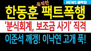 속보 한동훈 방금 출근길에 몽둥이 꺼냈다 개혁신당 분식회계 보조금 사기 난리났다 이준석 깨갱 이낙연 얼굴 못든다 [upl. by Attecnoc318]