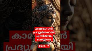 കാമദേവൻ പ്രദ്യുമ്നനായി പുനർജന്മം sivaparvathi krishna pradyumna rukminikamadevan  Part 7 [upl. by Davita131]