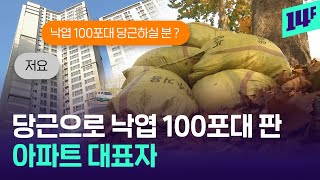 아파트 운영에 인생을 걸었다… 낙엽 처리 비용 66만 원 아낀 방법  14F [upl. by Dub]