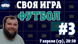 Своя Игра ФНФ  Футбол 3 Онлайнвикторина [upl. by Stich]