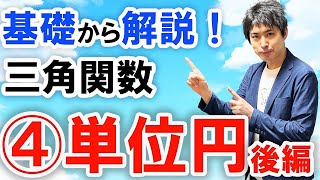 数2三角関数4単位円とは？後編 [upl. by Brose]