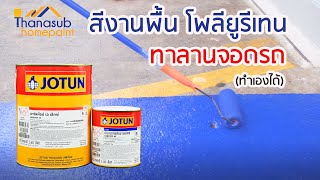 แนะนำงานพื้นระบบโพลียูรีเทน  Jotun Hardtop AX [upl. by Landa489]