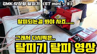 GMK 탁상형 폐전선 탈피기 ST mini로 다양한 종류 전선 탈피하기  지엠케이  폐전선탈피기  전선스트리퍼  유럽수출탈피기  MADE IN KOREA [upl. by Nuzzi104]