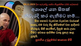 දේශනා අංක 36  අයාලේ යන සිතක් නිවැරදි කර ගැනීමට නම්Ven Ududumbara Kashyapa thero [upl. by Nations]