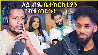 ለ እሷ ብዬ ቤተክርስቲያን ገብቼ ሰገድኩ፥ደረሳ ነበርኩበ አባቴ ሙስሊም፥በ እናቴ ኦርቶዶክስ ነኝ እሱን መረጥኩZad media [upl. by Ailahk]