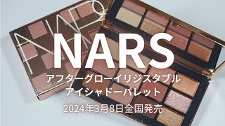 NARS アフターグロー イリジスタブル アイシャドーパレット／2024年3月8日全国発売 [upl. by Daune]