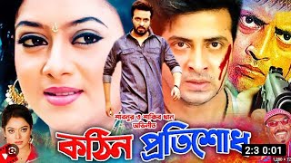 Kothin Protishodh l কঠিন প্রতিশোধ  Full Length Bengali Movie Movie Facts amp Story  Film Studio BD [upl. by Hepsiba]