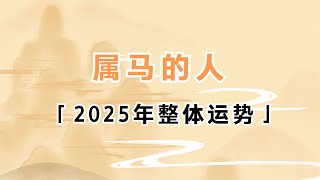 属马的人2025年整体运势分析 生肖马 运势 2025年 屬馬 運勢 [upl. by Latham]