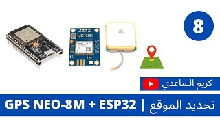 8  تحديد الموقع  GPS NEO8M  ESP32  كريم الساعدي [upl. by Eniowtna]