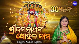 Sri Jagannathanka Sohala Nama  ଶ୍ରୀ ଜଗନ୍ନାଥଙ୍କ ଷୋହଳ ନାମ I Odia Bhajan by Namita Agrawal I SMusic [upl. by Ezra]