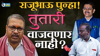 Raju Karemore Vs Charan Waghamare  तुमसरचा आमदार फिक्सय । Tumsar Vidhan Sabha [upl. by Selina]