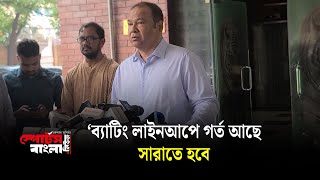 ব্যাটিং লাইনআপে গর্ত আছে সারাতে হবে বললেন নির্বাচক লিপু  Gazi Ashraf  Sports Bangla [upl. by Eirhtug]