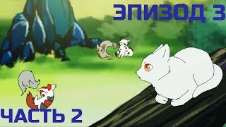 Котывоители  Эпизод 3 Часть 2 на русском [upl. by Anelagna]