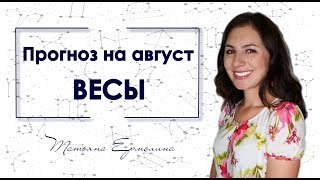 ♎ Что принесёт ВЕСАМ затмение августа Советы астролога на август 2018 [upl. by Byrd886]