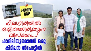 നീലഗിരിയിൽ ഒളിഞ്ഞിരിക്കുന്ന വിസ്മയം ഫാമിലിയുമൊത്ത് ഒരു കിടിലൻ സ്പോട്ടിൽ Family trip to Nilgiris [upl. by Krispin]