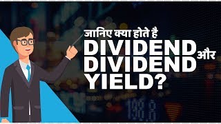 What are Dividend and Dividend Yield  जानिए Dividend और Dividend Yield क्या होते है [upl. by Gerardo176]