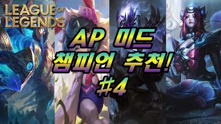 롤 미드 AP 챔피언 추천 4  241107 기준 [upl. by Safko]