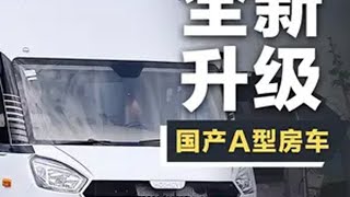 重磅来袭！禾木A型房车升级纵享版来了 A型房车 禾木房车 房车大侦探 房车 豪华房车 [upl. by Dodwell307]