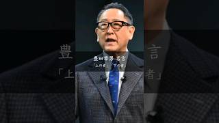 【豊田章男】「上の者」「下の者」 名言 名言集 [upl. by Ogu]