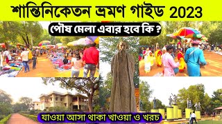 শান্তিনিকেতন ভ্রমণ 2023  Bolpur Santiniketan Tour  Shantiniketan Tour Plan  Sonajhuri Haat Bolpur [upl. by Alwin69]