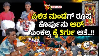 EPI53  ಪಿಲಿತ ಟೊಪ್ಪಿ ಪಿಲಿತ ಮಂಡೆ ಮಲ್ಪರೆ ವಾ ಮೆಷಿನ್ಲಾ ಇಜ್ಜಿ  ಶ್ರೀ ನಾಗೇಶ್ ಪೊಳಲಿ [upl. by Eetse]