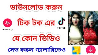 tik tok video kivabe download korbo  How To Download the tik tok  tutorial bangla software review [upl. by Laemsi]