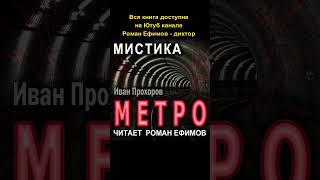 Метро аудиокнига Приятного прослушивания [upl. by Inaliel]