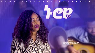 ኑሮዬ ከአንተ ጋር ዘማሪት መሰረት ዮሀንስ  Nuroye Singer Meseret Yohannes2024New [upl. by Nyledam]