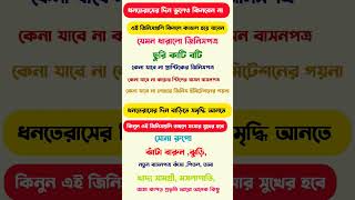 Dhanteras 2024 Dhanteras 2024 ki ki kinbo dhanteras2024 banglacalendar dhanterasধনতেরাস [upl. by Hola]