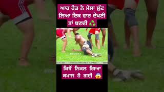 ਮੇਲਾ ਲੁੱਟ ਗਿਆ ਮੁੰਡਾ 💢ਵਾਰ ਵਾਰ ਦੇਖਣ ਨੂੰ jee ਕਰਦਾ 😱 kabaddi lovers12 short video 👍 [upl. by Rogergcam142]